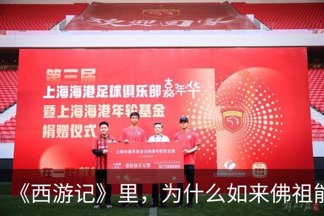 《西游记》里，为什么如来佛祖能轻松降服孙悟空，太上老君却做不到？