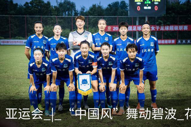 亚运会 | “中国风”舞动碧波 花样游泳首日中国队领跑