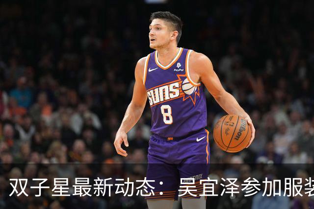 双子星最新动态：吴宜泽参加服装发布会，赵心童备战深圳公开赛！