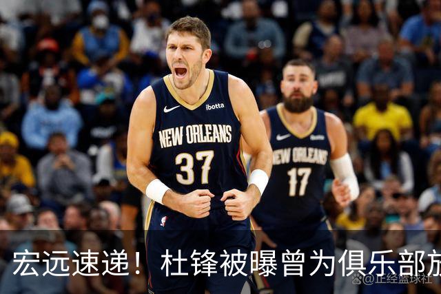 宏远速递！杜锋被曝曾为俱乐部放弃男篮主帅？萨姆纳终回归，徐杰或重返国家队