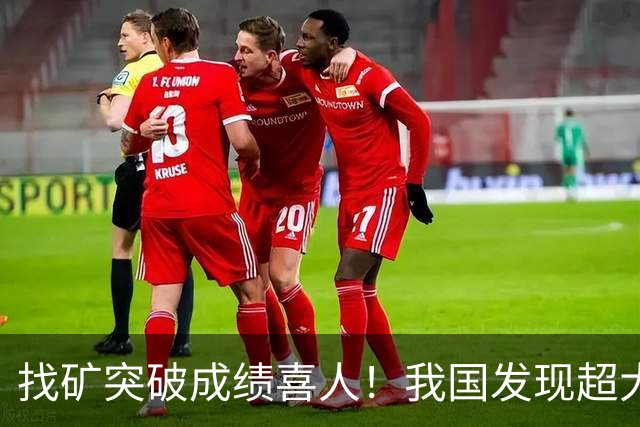 找矿突破成绩喜人！我国发现超大型规模铜金矿，全国石油新增可采储量近7000万吨，天然气新增可采储量6100亿立方米