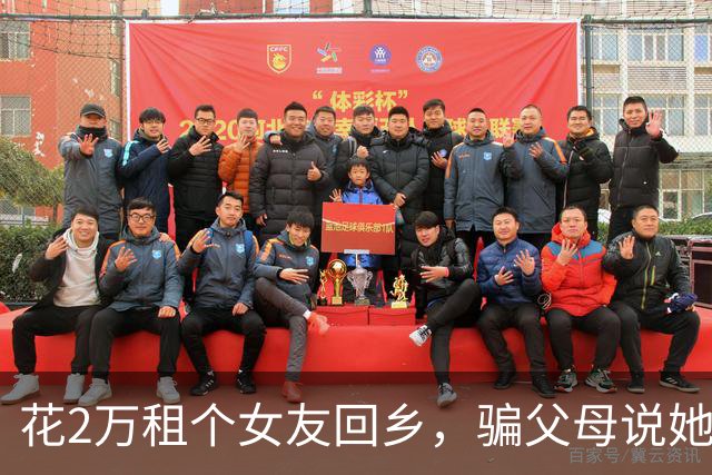 花2万租个女友回乡，骗父母说她是老师，谁知她见到我二叔后愣了