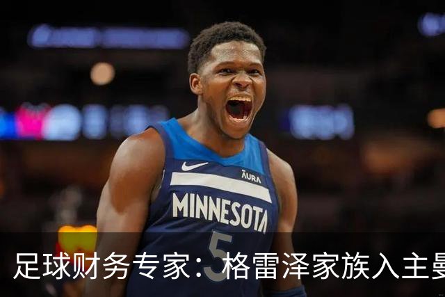 足球财务专家：格雷泽家族入主曼联至今，累计利息总额支付已超10亿镑；记者：若恢复进展顺利，阿马德国际比赛日后可复出