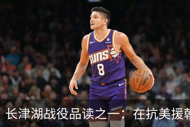 长津湖战役品读之一：在抗美援朝战场上，究竟如何定位宋时轮的第9兵团？