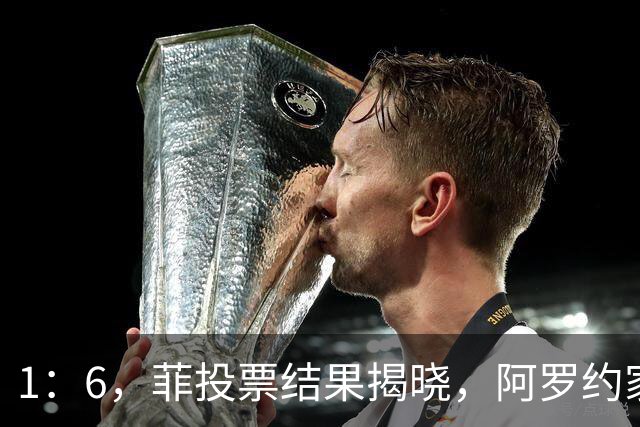 1：6，菲投票结果揭晓，阿罗约家族卷入，莎拉只剩一条路